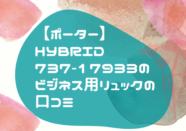 ポーター HYBRID 737-17933　口コミ